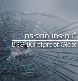 กระจกกันกระสุน Bulletproof glass
