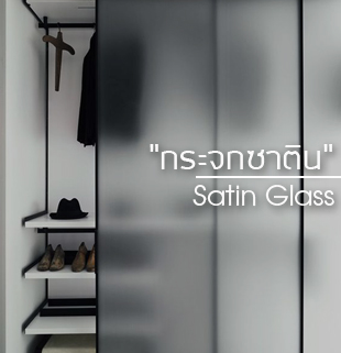 กระจกซาติน satin Glass
