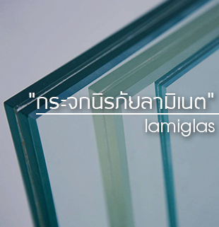 กระจกนิรภัยลามิเนต lamiglas