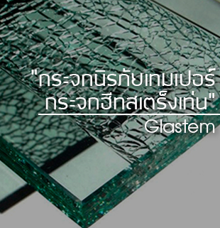 กระจกนิรภัยเทมเปอร์ glastem