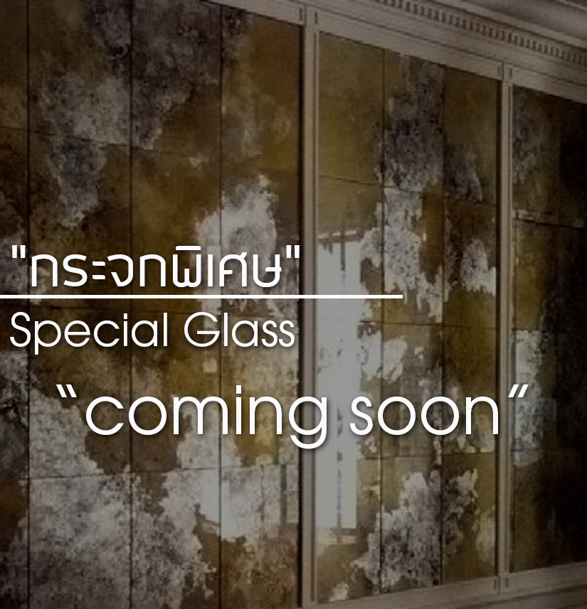 กระจกพิเศษ Special Glass