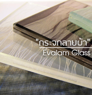 กระจกลายผ้า Evalam Glass