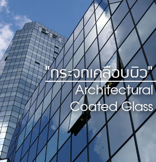 กระจกเคลือบผิว Architectural Coated Glass