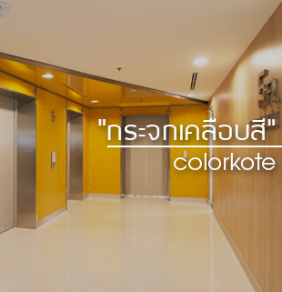 กระจกเคลือบสีคัลเลอร์โค้ท (colorkote)