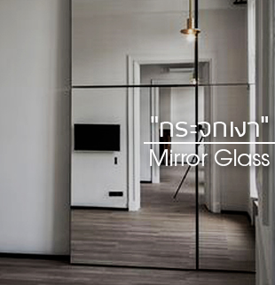 กระจกเงา Mirror Glass