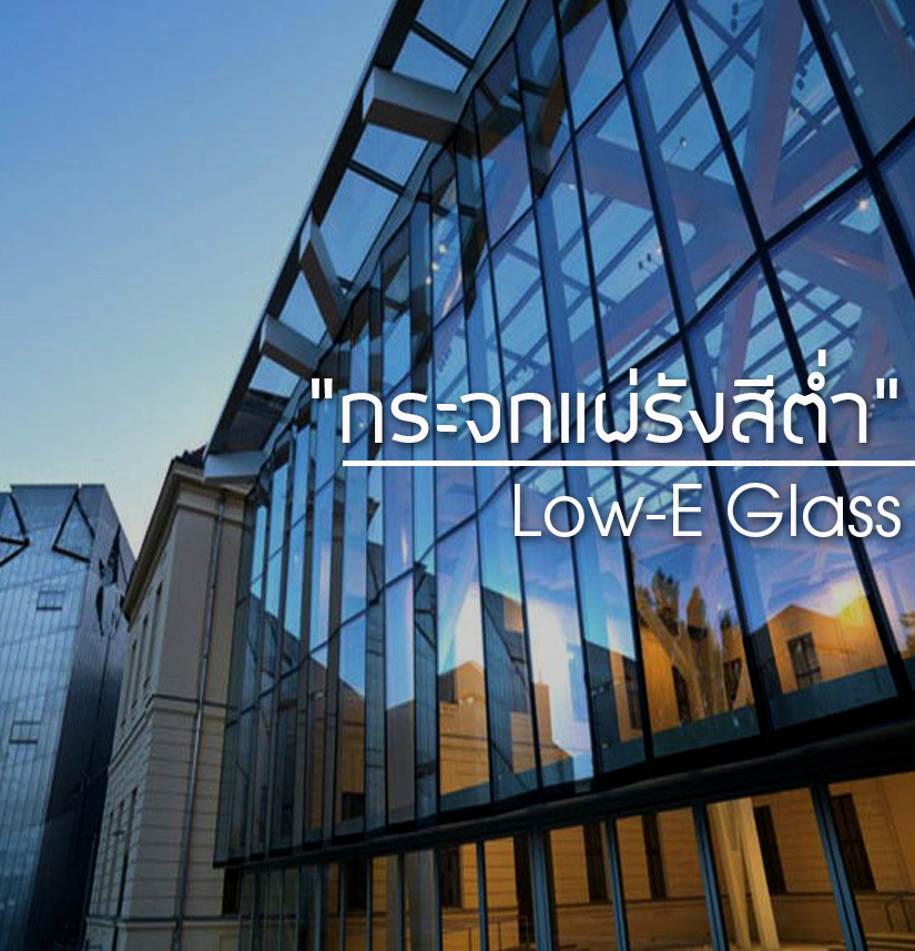 กระจกแผ่รังสีต่ำ low-e Glass