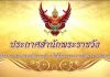 ในหลวงโปรดเกล้าฯ ตั้งการพระราชพิธีบรมราชาภิเษก 4-6 พ.ค.62