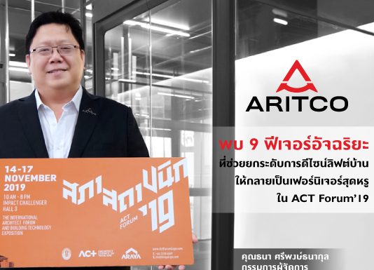 ยกระดับการดีไซน์ลิฟต์บ้านให้กลายเป็นเฟอร์นิเจอร์สุดหรู ด้วย 9 ฟีเจอร์อัจฉริยะ จาก ARITCO ใน ACT Forum’19