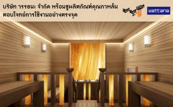 บริษัท วรรธนะ จำกัด พร้อมชูผลิตภัณฑ์คุณภาพล้น ตอบโจทย์การใช้งานอย่างตรงจุด