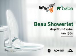 “Beau Showerlet” ฝาสุขภัณฑ์อัจฉริยะจากญี่ปุ่น