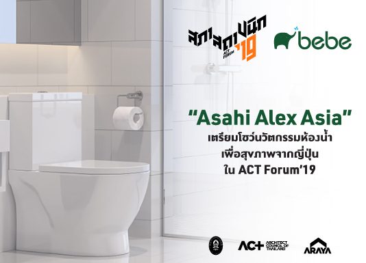 “Asahi Alex Asia” เตรียมโชว์นวัตกรรมห้องน้ำเพื่อสุขภาพจากญี่ปุ่น ใน ACT Forum’19