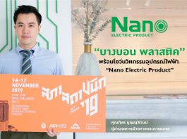 “บางบอน พลาสติค” พร้อมโชว์นวัตกรรมอุปกรณ์ไฟฟ้า “Nano Electric Product”