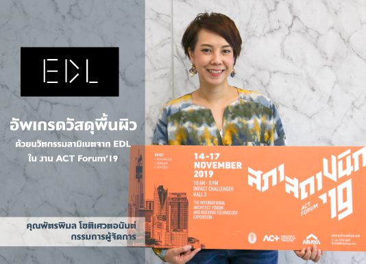 อัพเกรดวัสดุพื้นผิวด้วยนวัตกรรมลามิเนตจาก EDL ในงาน ACT Forum’19