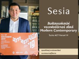 สัมผัส SESIA เฟอร์นิเจอร์ไทย ดีไซน์ระดับโลก ในงาน ACT Forum’19