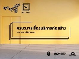 ครบวงจรเรื่องบริการก่อสร้าง จาก วรพงษ์วิศวกรรม