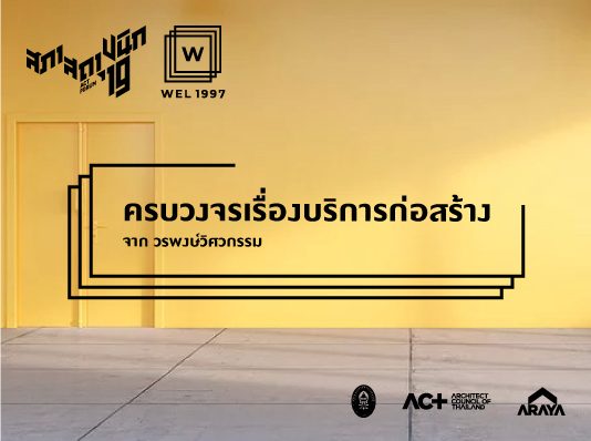 ครบวงจรเรื่องบริการก่อสร้าง จาก วรพงษ์วิศวกรรม