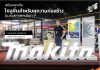 Makita พร้อมนำเสนอโซลูชั่นสำหรับทุกงานก่อสร้างใน ACT Forum’19