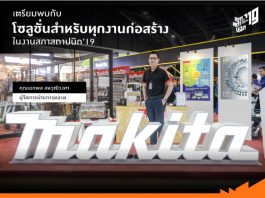 Makita พร้อมนำเสนอโซลูชั่นสำหรับทุกงานก่อสร้างใน ACT Forum’19