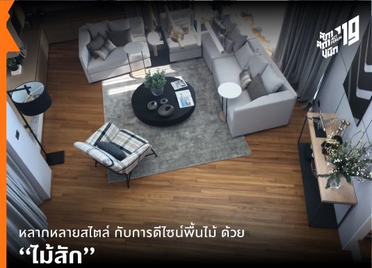 หลากหลายสไตล์ กับการดีไซน์พื้นไม้ ด้วย “ไม้สัก”