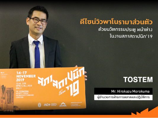 ดีไซน์วิวพาโนรามาส่วนตัวได้ ด้วยนวัตกรรมประตู หน้าต่าง จาก TOSTEM ในงาน ACT Forum’19