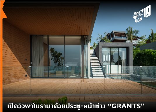 เปิดวิวพาโรนามาด้วยประตู-หน้าต่าง “GRANTS”