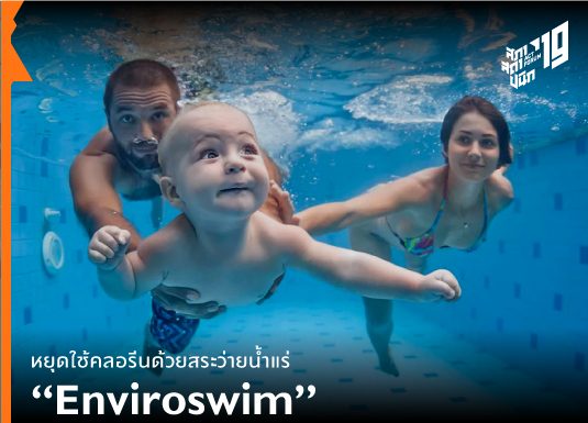 หยุดใช้คลอรีนด้วยสระว่ายน้ำแร่ “Enviroswim”
