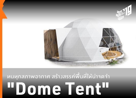 “Dome Tent” เต้นท์โดมทรงกลม ทนทุกสภาพอากาศ สร้างสรรค์พื้นที่ให้น่าจดจำ