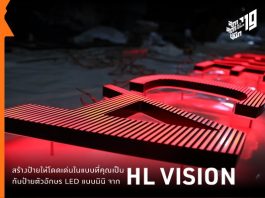 สร้างป้ายให้โดดเด่นในแบบที่คุณเป็น กับป้ายตัวอักษร LED แบบมินิ จาก HL VISION