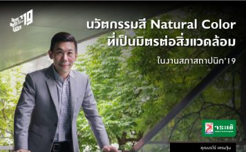 ไอเดียแห่งดีไซน์ที่เป็นมิตรต่อสิ่งแวดล้อม ด้วยนวัตกรรม Natural Color by JORAKAY ในงาน สภาสถาปนิก’19