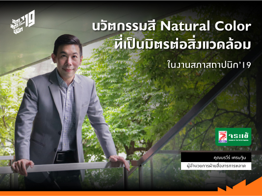 ไอเดียแห่งดีไซน์ที่เป็นมิตรต่อสิ่งแวดล้อม ด้วยนวัตกรรม Natural Color by JORAKAY ในงาน สภาสถาปนิก’19
