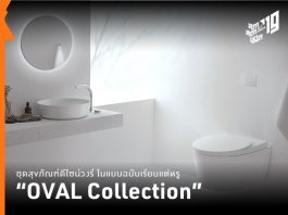 “OVAL Collection” ชุดสุขภัณฑ์ดีไซน์วงรี ในแบบฉบับเรียบแต่หรู