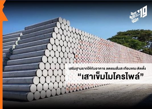 “เสาเข็มไมโครไพล์” เสริมฐานรากให้กับอาคาร ลดแรงสั่นสะเทือนขณะติดตั้ง