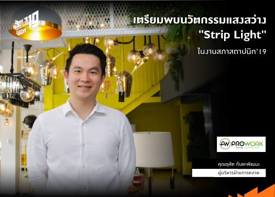 เปิดโชว์รูมโคมไฟดีไซน์ล้ำ คุณภาพเยี่ยม สบายกระเป๋าจาก “PROWORK RETAIL” ในงานสภาสถาปนิก’19