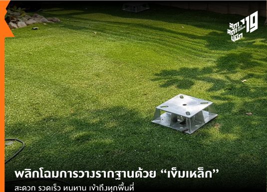 พลิกโฉมการวางรากฐานด้วย “เข็มเหล็ก” สะดวก รวดเร็ว ทนทาน เข้าถึงทุกพื้นที่