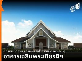 สถาปัตยกรรม แรงบันดาลใจจากเมืองพิมาย สู่ อาคารเฉลิมพระเกียรติฯ