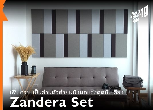 เพิ่มความเป็นส่วนตัวด้วยผนังตกแต่งดูดซับเสียง “Zandera Set”