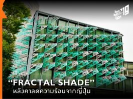 “FRACTAL SHADE” หลังคาลดความร้อนจากญี่ปุ่น
