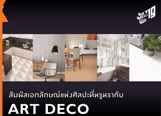 สัมผัสเอกลักษณ์แห่งศิลปะที่หรูหรากับกระเบื้อง “ART DECO”