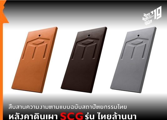 สืบสานความงามตามแบบฉบับสถาปัตยกรรมไทยกับ หลังคาดินเผา SCG รุ่น ไทยล้านนา
