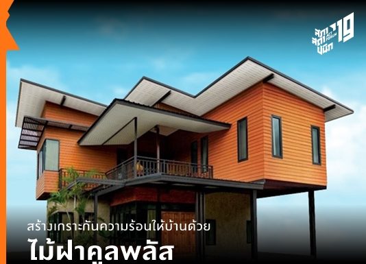 สร้างเกราะกันความร้อนให้บ้านด้วย “ไม้ฝาคูลพลัส”