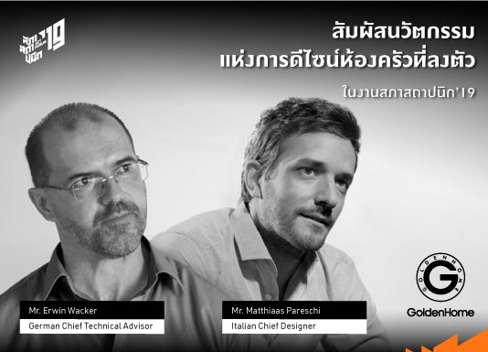 อัพเดตนวัตกรรมแห่งการจัดเก็บ พร้อมสัมผัสดีไซน์ระดับโลก จาก GoldenHome ก่อนใคร ในงานสภาสถาปนิก’19