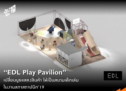 “EDL Play Pavilion” เปลี่ยนบูธแสดงสินค้า ให้เป็นสนามเด็กเล่น ในงาน ACT Forum’19