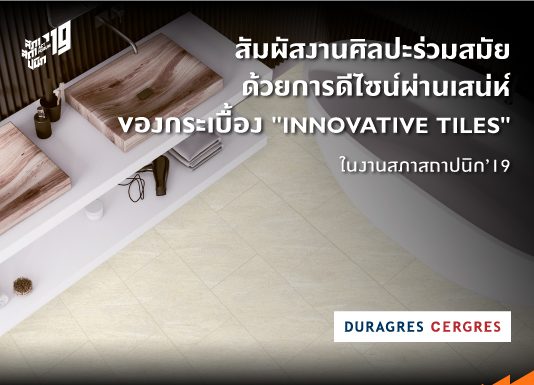 สัมผัสงานศิลปะร่วมสมัย ด้วยการดีไซน์ผ่านเสน่ห์ของกระเบื้อง จาก UMI GROUP ที่ตอบโจทย์ได้ทุกเจเนอเรชั่น ในงาน สภาสถาปนิก’19