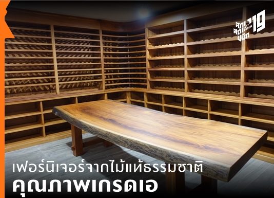 เฟอร์นิเจอร์จากไม้แท้ธรรมชาติ คุณภาพเกรดเอ