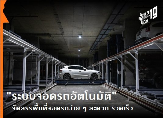 “ระบบจอดรถอัตโนมัติ” จัดสรรพื้นที่จอดรถง่าย ๆ สะดวก รวดเร็ว