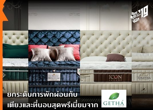 ยกระดับการพักผ่อนกับเตียงและที่นอนสุดพรีเมี่ยม จาก GETHA