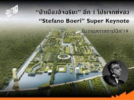 “ป่าเมืองอัจฉริยะ” อีก 1 โปรเจกต์ของ “Stefano Boeri” Super Keynote ในงานสภาสถาปนิก’19