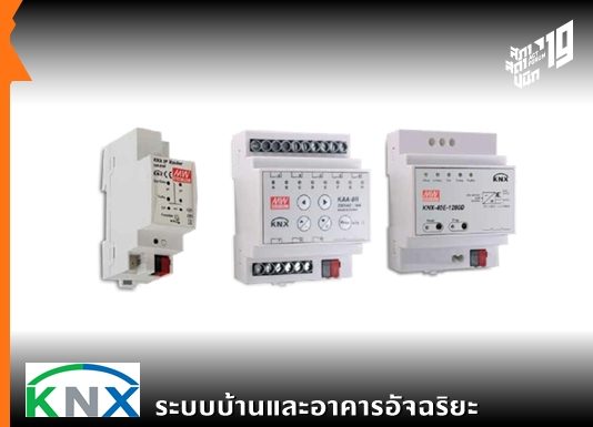 KNX ระบบบ้านและอาคารอัจฉริยะ
