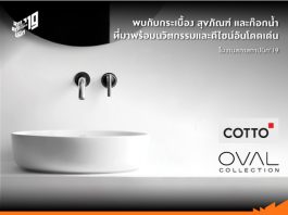 พบกับกระเบื้อง สุขภัณฑ์ และก๊อกน้ำจาก COTTO ที่มาพร้อมนวัตกรรมและดีไซน์อันโดดเด่น ในงานสภาสถาปนิก’19