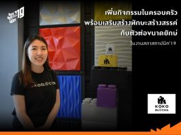 เพิ่มกิจกรรมในครอบครัว พร้อมเสริมสร้างทักษะสร้างสรรค์ กับตัวต่อขนาดยักษ์ ในงานสภาสถาปนิก’19